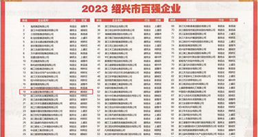 抽插小黄片权威发布丨2023绍兴市百强企业公布，长业建设集团位列第18位